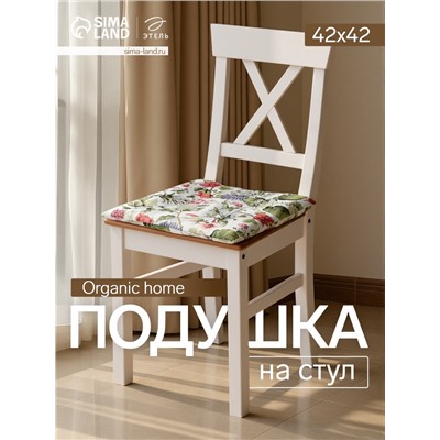 Подушка на стул «Этель» Organic home, 42×42×7 см, белая