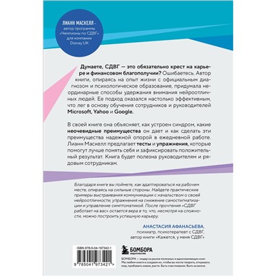 Эксмо Лианн Маскелл "СДВГ работает на вас. Как превратить нейроотличие в профессиональное преимущество"