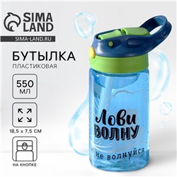 Бутылка для воды «Лови волну», 550 мл, голубая
