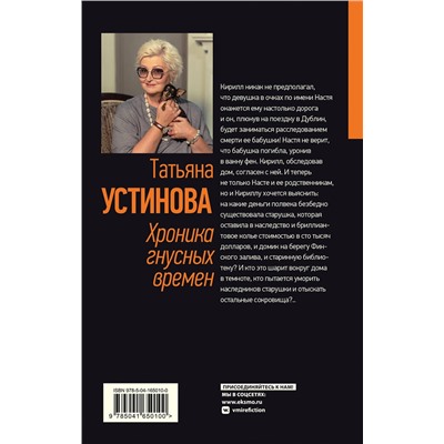 Эксмо Татьяна Устинова "Хроника гнусных времен"