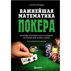 Эксмо Алтон Хардин "Важнейшая математика покера. Основы безлимитного холдема, которые вам нужно знать. Расширенное издание"