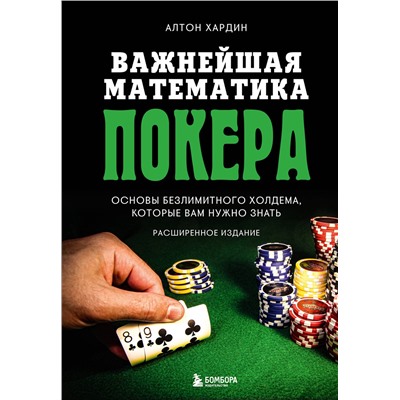 Эксмо Алтон Хардин "Важнейшая математика покера. Основы безлимитного холдема, которые вам нужно знать. Расширенное издание"
