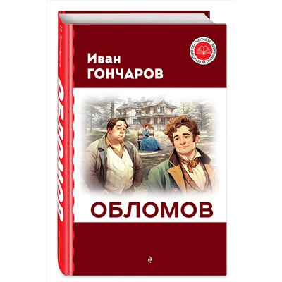 Эксмо Иван Гончаров "Обломов"
