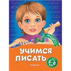 Эксмо А. В. Пономарева "Учимся писать: для детей 5-6 лет"