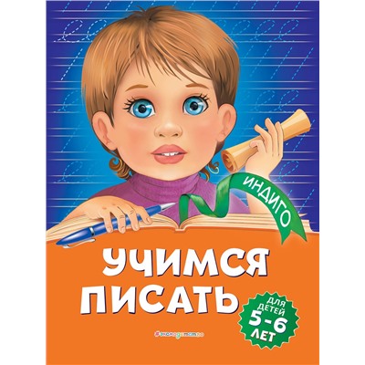 Эксмо А. В. Пономарева "Учимся писать: для детей 5-6 лет"