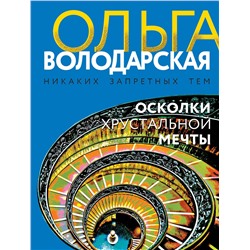 Эксмо Ольга Володарская "Осколки хрустальной мечты"