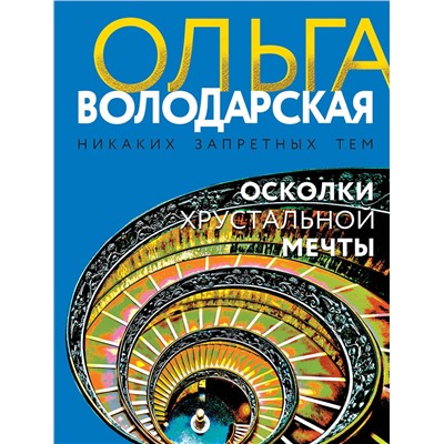 Эксмо Ольга Володарская "Осколки хрустальной мечты"