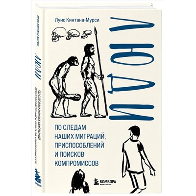 Эксмо Луис Кинтана-Мурси "Люди. По следам наших миграций, приспособлений и поисков компромиссов"