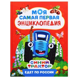 Моя самая первая энциклопедия "Синий трактор едет по России"