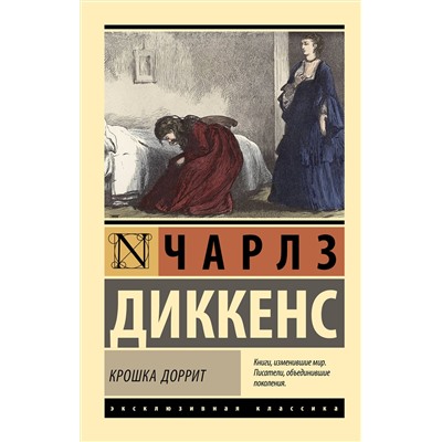 514589 АСТ Чарлз Диккенс "Крошка Доррит"
