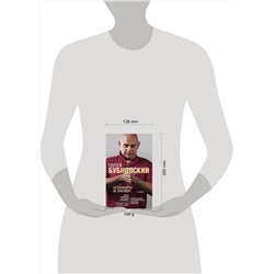 Эксмо Сергей Бубновский "Остеохондроз - не приговор! 2-е издание"