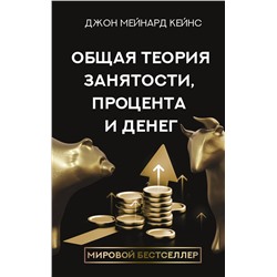 АСТ Кейнс Д.М. "Общая теория занятости, процента и денег"