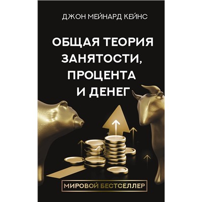 АСТ Кейнс Д.М. "Общая теория занятости, процента и денег"