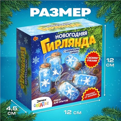 Набор для опытов «Новогодняя гирлянда», снежинки и шарики орбизы