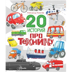 АСТ Киселев А.К. "20 историй про технику"