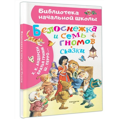 АСТ Андерсен Г.Х., Гримм Бр., Перро Ш. и другие. Иллюстрации Тони Вульфа "Белоснежка и семь гномов. Сказки. Иллюстрации Тони Вульфа"