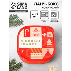 Ланч - бокс новогодний «С новым годом», 700 мл
