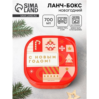 Ланч - бокс новогодний «С новым годом», 700 мл