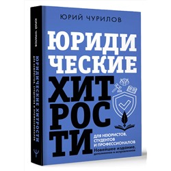 АСТ Юрий Чурилов "Юридические хитрости для неюристов, студентов и профессионалов. Новейшее издание, дополненное и исправленное"