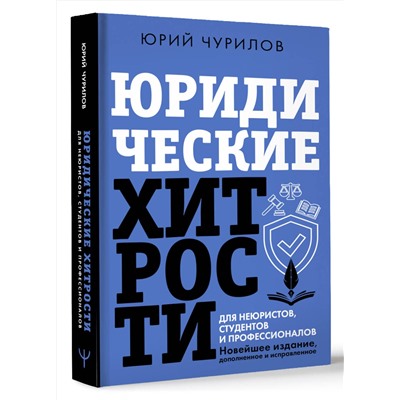 АСТ Юрий Чурилов "Юридические хитрости для неюристов, студентов и профессионалов. Новейшее издание, дополненное и исправленное"