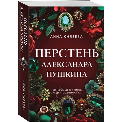 Эксмо Анна Князева "Перстень Александра Пушкина"