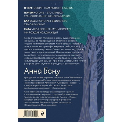 Эксмо Анна Бену "Женские стихии. Исцеляющие практики через архетипы сказок и мифов"