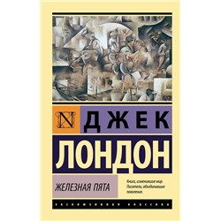 АСТ Джек Лондон "Железная пята"