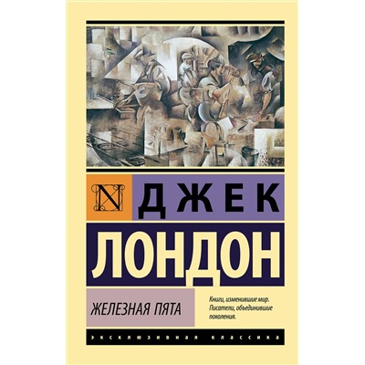 АСТ Джек Лондон "Железная пята"