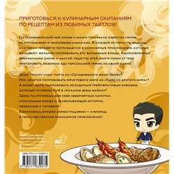 АСТ Цербст П. "Кулинарный отаку. Твой путеводитель по рецептам из манги и аниме"