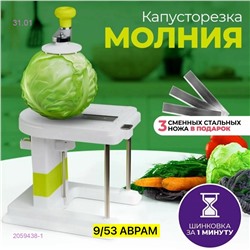 Капусторезка 2059438-1