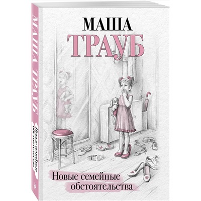 435574 Эксмо Маша Трауб "Новые семейные обстоятельства"