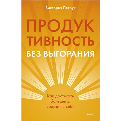 Эксмо Виктория Петрук "Продуктивность без выгорания. Как достигать большего, сохраняя себя"