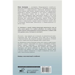 АСТ Юлия Кузнецова "Деньги всегда! Из точки А к финансовой свободе"