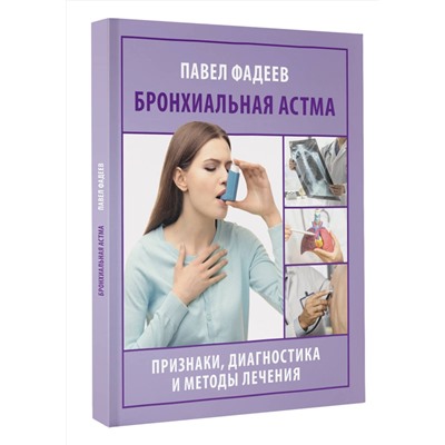 АСТ Павел Фадеев "Бронхиальная астма. Признаки, диагностика и методы лечения"