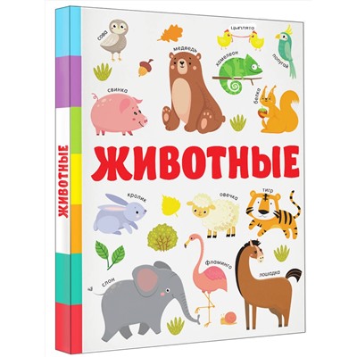 АСТ Дмитриева В.Г. "Животные"