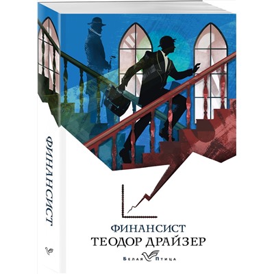 Эксмо Теодор Драйзер "Финансист"