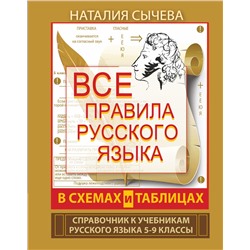 АСТ Наталия Сычева "Все правила русского языка в схемах и таблицах. 5 - 9 классы"