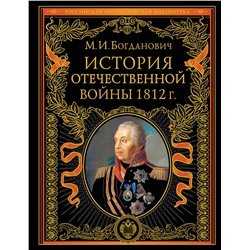 Эксмо Модест Богданович "История Отечественной войны 1812 года"