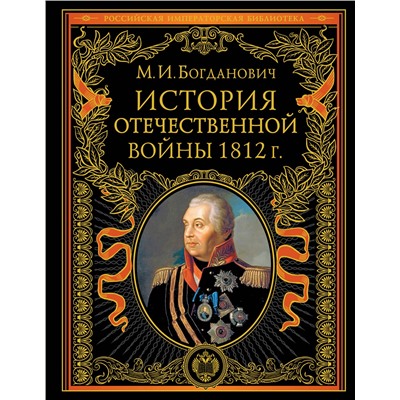 Эксмо Модест Богданович "История Отечественной войны 1812 года"