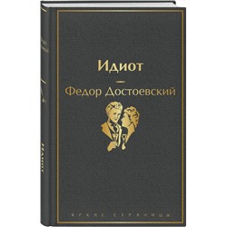 Эксмо Федор Достоевский "Идиот"