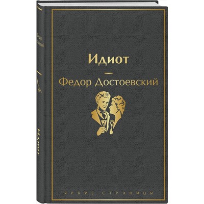 346020 Эксмо Федор Достоевский "Идиот"