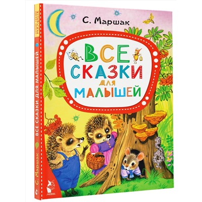 АСТ Маршак С.Я. "Все сказки для малышей"