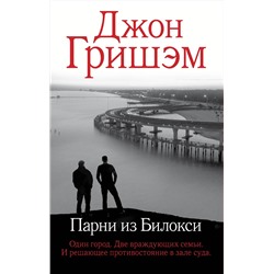 АСТ Джон Гришэм "Парни из Билокси"