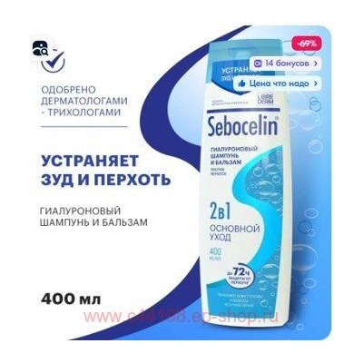 LIBREDERM СЕБОЦЕЛИН ШАМПУНЬ И БАЛЬЗАМ 2 В 1 ГИАЛУРОН. П/ПЕРХОТИ ОСНОВНОЙ УХОД 400МЛ