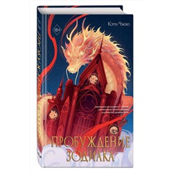 Эксмо Кэти Чжао "Пробуждение зодиака (#1)"