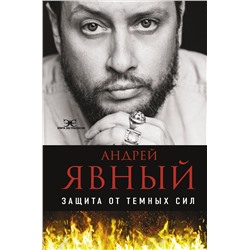 АСТ Андрей Явный "Защита от темных сил"