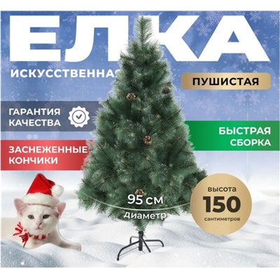 Сосна новогодняя 150 см, ёлка