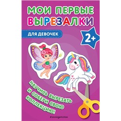 Эксмо "Мои первые вырезалки. Для девочек"