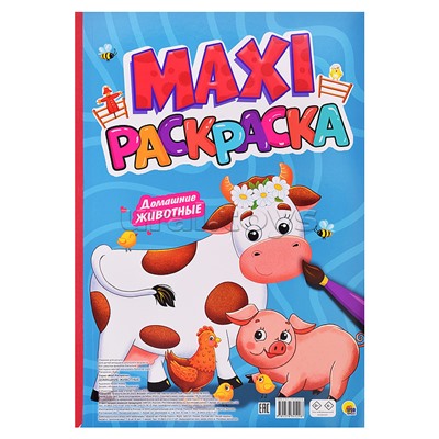 Макси-раскраска. Домашние животные