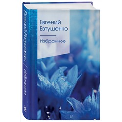 Эксмо Евгений Евтушенко "Избранное"